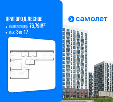 Планировка трехкомнатной(квартира) площадью 76.79 квадратных метров в “ЖК Пригород Лесное”