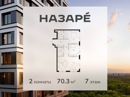 Планировка двухкомнатной(квартира) площадью 70.3 квадратных метров в “ЖК НАЗАРÉ (Мангазея в Богородском)”
