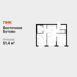 Планировка двухкомнатной(квартира) площадью 51.4 квадратных метров в ЖК “ЖК Восточное Бутово”
