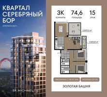 Планировка трехкомнатной(квартира) площадью 74.6 квадратных метров в “ЖК Квартал Серебряный бор”