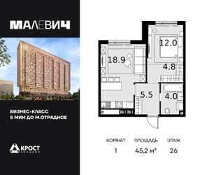 Планировка однокомнатной(квартира) площадью 45.2 квадратных метров в ЖК “ЖК MALEVICH (Малевич)”