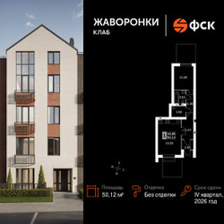 Планировка однокомнатной(квартира) площадью 50.12 квадратных метров в ЖК “ЖК Жаворонки Клаб”