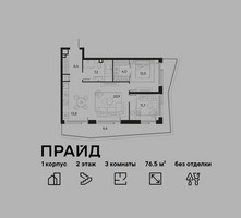 Планировка трехкомнатной(квартира) площадью 76.5 квадратных метров в “ЖК PRIDE (Прайд)”