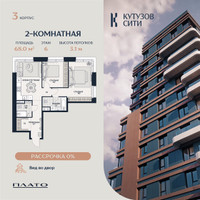 Планировка двухкомнатной(квартира) площадью 68.7 квадратных метров в “Кутузов Сити”