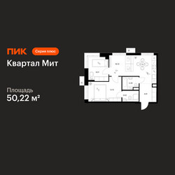 Планировка двухкомнатной(квартира) площадью 50.22 квадратных метров в ЖК “Квартал Мит”
