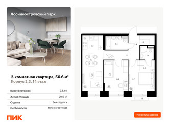 Планировка двухкомнатной(квартира) площадью 56.6 квадратных метров в ЖК “ЖК Лосиноостровский парк”