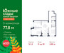 Планировка трехкомнатной(квартира) площадью 77.8 квадратных метров в “ЖК Южные сады”
