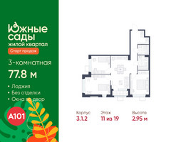 Планировка трехкомнатной(квартира) площадью 77.8 квадратных метров в “ЖК Южные сады”