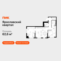 Планировка двухкомнатной(квартира) площадью 62.6 квадратных метров в “Ярославский квартал”