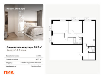 Планировка трехкомнатной(квартира) площадью 85.2 квадратных метров в “ЖК Никольские луга”