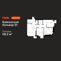 Планировка трехкомнатной(квартира) площадью 56.2 квадратных метров в ЖК “ЖК Кавказский бульвар 51”