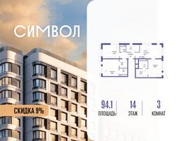 Планировка трехкомнатной(квартира) площадью 94.1 квадратных метров в “ЖК Символ”
