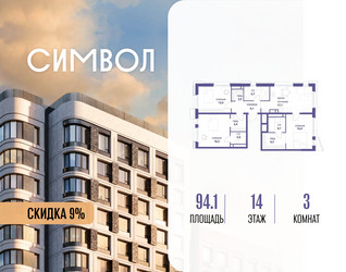 Планировка трехкомнатной(квартира) площадью 94.1 квадратных метров в ЖК “ЖК Символ”