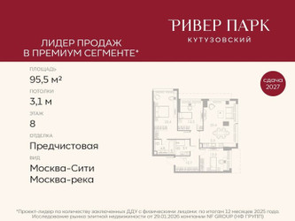 Планировка трехкомнатной(квартира) площадью 95.5 квадратных метров в ЖК “ЖК Ривер Парк Кутузовский”