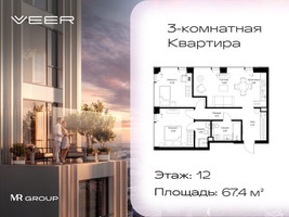 Планировка трехкомнатной(квартира) площадью 67.4 квадратных метров в “ЖК Veer (Веер)”