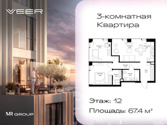 Планировка трехкомнатной(квартира) площадью 67.4 квадратных метров в “ЖК Veer (Веер)”