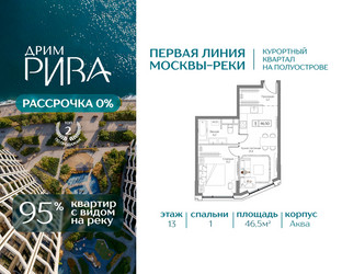 Планировка однокомнатной(квартира) площадью 46.5 квадратных метров в ЖК “ЖК Дрим Рива”