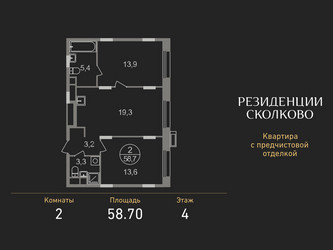 Планировка двухкомнатной(квартира) площадью 58.7 квадратных метров в ЖК “ЖК Резиденции Сколково”