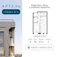 Планировка двухкомнатной(квартира) площадью 47.7 квадратных метров в “ЖК АРТЕЛЬ”