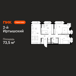 Планировка трехкомнатной(квартира) площадью 73.5 квадратных метров в ЖК “ЖК 2-й Иртышский”
