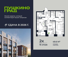Планировка двухкомнатной(квартира) площадью 49.6 квадратных метров в “ЖК Пушкино Град”