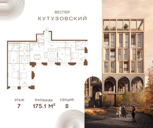 Планировка 4+ комнатной(квартира) площадью 175.1 квадратных метров в ЖК “ЖК Квартал Веспер Кутузовский”