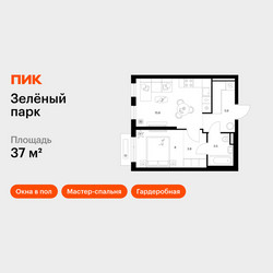 Планировка однокомнатной(квартира) площадью 37 квадратных метров в ЖК “ЖК Зеленый парк”