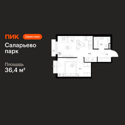 Планировка однокомнатной(квартира) площадью 36.4 квадратных метров в ЖК “ЖК Саларьево парк”