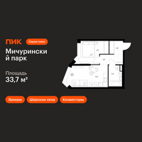 Планировка однокомнатной(квартира) площадью 33.7 квадратных метров в “ЖК Мичуринский Парк”