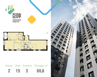 Планировка трехкомнатной(квартира) площадью 86.6 квадратных метров в ЖК “ЖК Self (Селф)”