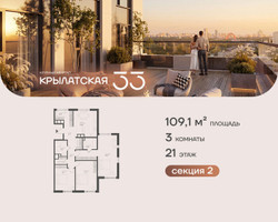 Планировка трехкомнатной(квартира) площадью 109.1 квадратных метров в “ЖК Крылатская 33”