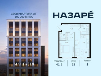 Планировка однокомнатной(квартира) площадью 41.5 квадратных метров в ЖК “ЖК НАЗАРÉ (Мангазея в Богородском)”