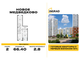 Планировка двухкомнатной(квартира) площадью 66.4 квадратных метров в “Жилой квартал Новое Медведково”