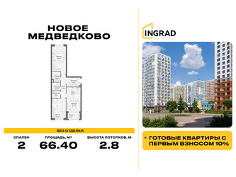 Планировка двухкомнатной(квартира) площадью 66.4 квадратных метров в ЖК “Жилой квартал Новое Медведково”