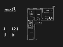 Планировка трехкомнатной(квартира) площадью 80.3 квадратных метров в “ЖК Рассказово”