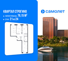 Планировка трехкомнатной(квартира) площадью 76.15 квадратных метров в “ЖК Квартал Строгино”