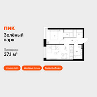 Планировка однокомнатной(квартира) площадью 37.1 квадратных метров в “ЖК Зеленый парк”