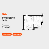 Планировка двухкомнатной(квартира) площадью 52.4 квадратных метров в “ЖК Белая Дача парк”