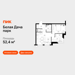 Планировка двухкомнатной(квартира) площадью 52.4 квадратных метров в ЖК “ЖК Белая Дача парк”