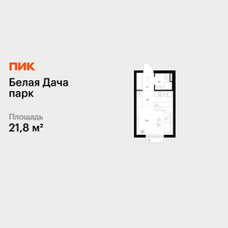 Планировка студии(квартира) площадью 21.8 квадратных метров в ЖК “ЖК Белая Дача парк”