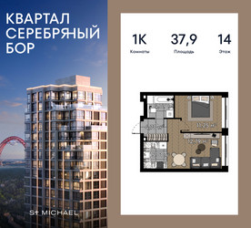 Планировка однокомнатной(квартира) площадью 37.9 квадратных метров в ЖК “ЖК Квартал Серебряный бор”
