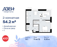 Планировка двухкомнатной(квартира) площадью 54.2 квадратных метров в “ЖК Дзен-кварталы”