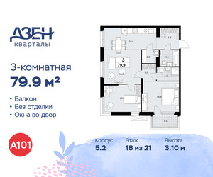 Планировка трехкомнатной(квартира) площадью 79.9 квадратных метров в ЖК “ЖК Дзен-кварталы”