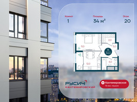 Планировка однокомнатной(квартира) площадью 34 квадратных метров в “ЖК РУСИЧ-Кантемировский”