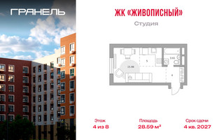 Планировка студии(квартира) площадью 28.59 квадратных метров в “ЖК Живописный”