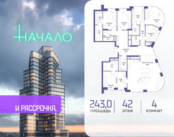 Планировка 4+ комнатной(квартира) площадью 243 квадратных метров в “ЖК Начало”