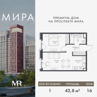 Планировка однокомнатной(квартира) площадью 42.84 квадратных метров в “Дом премиум-класса МИРА”