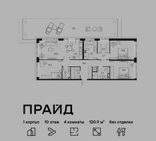 Планировка 4+ комнатной(квартира) площадью 120.9 квадратных метров в “ЖК PRIDE (Прайд)”
