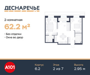 Планировка двухкомнатной(квартира) площадью 62.2 квадратных метров в ЖК “ЖК Деснаречье”