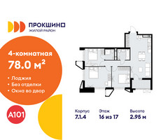 Планировка 4+ комнатной(квартира) площадью 78 квадратных метров в “ЖК Прокшино”